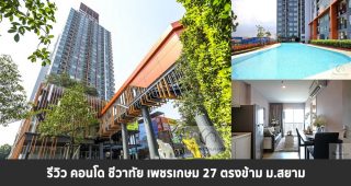 EP.1358 รีวิว คอนโด ชีวาทัย เพชรเกษม 27 คอนโดพร้อมอยู่ ตรงข้าม ม.สยาม ใกล้ BTS-MRT บางหว้า