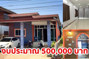 รีวิว บ้านโมเดิร์นชั้นเดียว หน้าแคบแต่ลึก ออกแบบตามพื้นที่ดิน งบประมาณ 5 แสนบาท