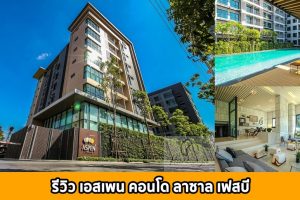 EP.1361 รีวิว เอสเพน คอนโด ลาซาล เฟสบี Aspen Condo Lasalle Phase B