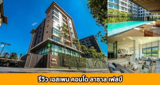 EP.1361 รีวิว เอสเพน คอนโด ลาซาล เฟสบี Aspen Condo Lasalle Phase B