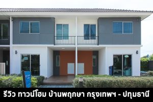 EP.1372 รีวิว บ้านพฤกษา กรุงเทพฯ-ปทุมธานี ทาวน์โฮม 2 ชั้น ราคาเริ่ม 1.69 ล้านบาท
