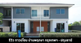 EP.1372 รีวิว บ้านพฤกษา กรุงเทพฯ-ปทุมธานี ทาวน์โฮม 2 ชั้น ราคาเริ่ม 1.69 ล้านบาท