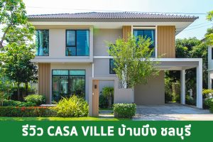 EP.1375 รีวิว คาซ่า วิลล์ บ้านบึง ชลบุรี ใกล้นิคมอมตะฯ ราคาเริ่ม 3.19 ล้านบาท*