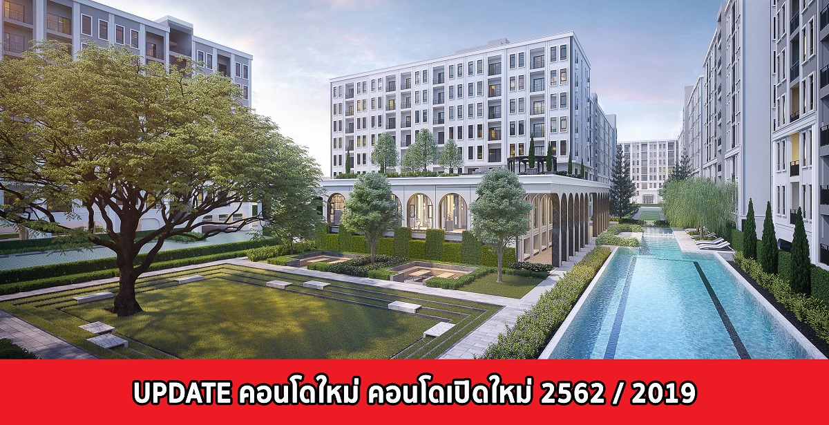 condo ใหม่ 2019 latest