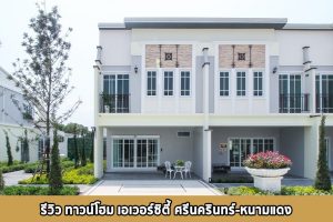 EP.1362 รีวิว EVERCITY ศรีนครินทร์-หนามแดง ทาวน์โฮมสไตล์ฝรั่งเศส พร้อมระบบ Smart Home บนถนนหนามแดง เริ่มต้น 2.59 ล้านบาท