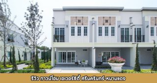 EP.1362 รีวิว EVERCITY ศรีนครินทร์-หนามแดง ทาวน์โฮมสไตล์ฝรั่งเศส พร้อมระบบ Smart Home บนถนนหนามแดง เริ่มต้น 2.59 ล้านบาท