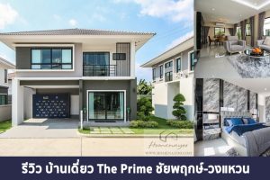 EP.1360 รีวิว บ้านเดี่ยว เดอะ ไพร์ม ชัยพฤกษ์-วงแหวน ราคาเริ่มต้นที่ 3.99 ล้านบาท*