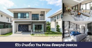 EP.1360 รีวิว บ้านเดี่ยว เดอะ ไพร์ม ชัยพฤกษ์-วงแหวน ราคาเริ่มต้นที่ 3.99 ล้านบาท*
