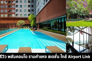 EP.1379 รีวิว พลัมคอนโด รามคำแหง สเตชั่น คอนโดแต่งครบพร้อมอยู่ ใกล้ Airport Link รามคำแหง เริ่ม 2.14 ล้าน*