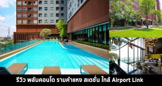 EP.1379 รีวิว พลัมคอนโด รามคำแหง สเตชั่น คอนโดแต่งครบพร้อมอยู่ ใกล้ Airport Link รามคำแหง เริ่ม 2.14 ล้าน*