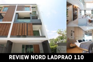 EP.1391 รีวิว ทาวน์โฮม นอร์ด ลาดพร้าว 110 Nord Ladprao 110 ใกล้ทาวน์อินทาวน์ เริ่ม 11.9 ล้านบาท*