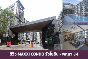 EP.1366 รีวิว MAXXI CONDO รัชโยธิน-พหลฯ 34 ใกล้ BTS เสนานิคม และ ม.เกษตร ราคาเริ่ม 1.74 ล้านบาท