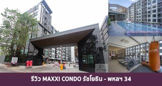 EP.1366 รีวิว MAXXI CONDO รัชโยธิน-พหลฯ 34 ใกล้ BTS เสนานิคม และ ม.เกษตร ราคาเริ่ม 1.74 ล้านบาท