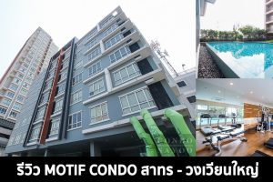 EP.1369 รีวิว Motif Condo สาทร - วงเวียนใหญ่ คอนโดพร้อมอยู่ พร้อม Shuttle Bus รับส่ง BTS วงเวียนใหญ่