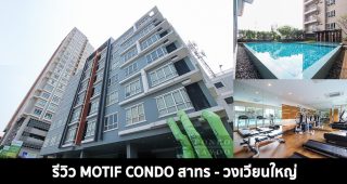 EP.1369 รีวิว Motif Condo สาทร - วงเวียนใหญ่ คอนโดพร้อมอยู่ พร้อม Shuttle Bus รับส่ง BTS วงเวียนใหญ่