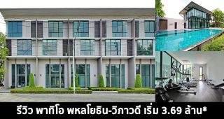 EP.1383 รีวิว พาทิโอ พหลโยธิน-วิภาวดี ทาวน์โฮม & โฮมออฟฟิศใหม่ ราคาเริ่มต้น 3.69 ล้านบาท
