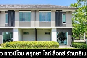 EP.1380 รีวิว พฤกษา ไลท์ ล็อกซ์ รัตนาธิเบศร์ ทาวน์โฮม 2 ชั้น ราคาเริ่มต้นที่ 1.95 ล้านบาท*