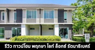 EP.1380 รีวิว พฤกษา ไลท์ ล็อกซ์ รัตนาธิเบศร์ ทาวน์โฮม 2 ชั้น ราคาเริ่มต้นที่ 1.95 ล้านบาท*