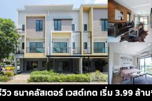 EP.1378 รีวิว ธนาคลัสเตอร์ เวสต์เกต Thana Cluster Westgate ทาวน์โฮม และบ้านแฝด 3 ชั้น ติดถนนบางรักใหญ่ - บ้านใหม่ เริ่มต้น 3.99 ล้านบาท