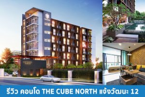 EP.1373 รีวิว คอนโด The Cube North แจ้งวัฒนะ 12 ใกล้รถไฟฟ้าสายสีชมพู, รพ.มงกุฏวัฒนะ และ ศูนย์ราชการแจ้งวัฒนะ
