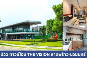 EP.1544 รีวิว ทาวน์โฮม เดอะ วิชั่น ลาดพร้าว-นวมินทร์ The Vision Ladprao-Nawamin