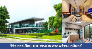 EP.1544 รีวิว ทาวน์โฮม เดอะ วิชั่น ลาดพร้าว-นวมินทร์ The Vision Ladprao-Nawamin