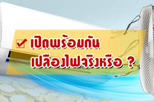 เปิดแอร์พร้อมพัดลม เปลืองไฟจริง หรือเข้าใจผิด ?