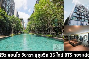 EP.1381 รีวิว คอนโด วีธารา สุขุมวิท 36 VTARA 36 ใกล้รถไฟฟ้า BTS ทองหล่อ