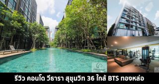 EP.1381 รีวิว คอนโด วีธารา สุขุมวิท 36 VTARA 36 ใกล้รถไฟฟ้า BTS ทองหล่อ
