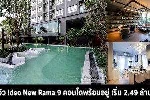 EP.1377 รีวิว คอนโด Ideo New Rama 9 สร้างเสร็จพร้อมอยู่ ใกล้ MRT พระราม 9 เริ่ม 2.49 ล้าน*