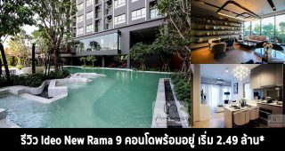 EP.1377 รีวิว คอนโด Ideo New Rama 9 สร้างเสร็จพร้อมอยู่ ใกล้ MRT พระราม 9 เริ่ม 2.49 ล้าน*