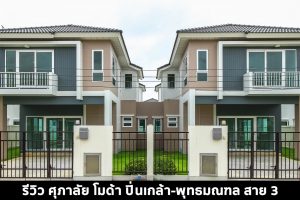 EP.1461 รีวิว ศุภาลัย โมด้า ปิ่นเกล้า-พุทธมณฑล สาย 3 บ้านเดี่ยวและบ้านรุ่นใหม่จาก ศุภาลัย เริ่ม 3.59 ล้านบาท*