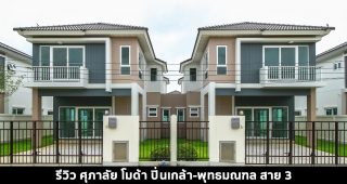 EP.1461 รีวิว ศุภาลัย โมด้า ปิ่นเกล้า-พุทธมณฑล สาย 3 บ้านเดี่ยวและบ้านรุ่นใหม่จาก ศุภาลัย เริ่ม 3.59 ล้านบาท*