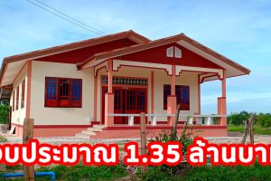 บ้านเดี่ยวชั้นเดียว สไตล์ชนบท บรรยากาศน่าอยู่ พื้นที่ใช้สอย 159 ตร.ม. งบประมาณ 1.35 ล้าน*