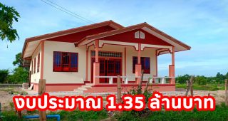 บ้านเดี่ยวชั้นเดียว สไตล์ชนบท บรรยากาศน่าอยู่ พื้นที่ใช้สอย 159 ตร.ม. งบประมาณ 1.35 ล้าน*