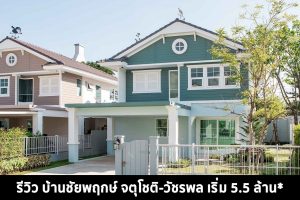 EP.1418 รีวิว ชัยพฤกษ์ จตุโชติ-วัชรพล บ้านเดี่ยวซีรีส์ใหม่ล่าสุด i-Urban เริ่ม 5.5 ล้าน*