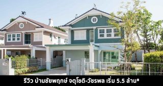 EP.1418 รีวิว ชัยพฤกษ์ จตุโชติ-วัชรพล บ้านเดี่ยวซีรีส์ใหม่ล่าสุด i-Urban เริ่ม 5.5 ล้าน*