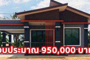 รีวิว บ้านโมเดิร์นชั้นเดียว พร้อมดาดฟ้านั่งเล่น งบประมาณ 9.5 แสนบาท