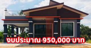 รีวิว บ้านโมเดิร์นชั้นเดียว พร้อมดาดฟ้านั่งเล่น งบประมาณ 9.5 แสนบาท
