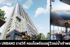 EP.1386 รีวิว เออร์บาโน่ ราชวิถี Urbano Rajavithi ใกล้ MRT สิรินธร คอนโดพร้อมอยู่วิวแม่น้ำเจ้าพระยา ราคาเริ่ม 3.2 ล้านบาท
