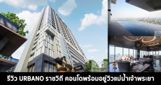 EP.1386 รีวิว เออร์บาโน่ ราชวิถี Urbano Rajavithi ใกล้ MRT สิรินธร คอนโดพร้อมอยู่วิวแม่น้ำเจ้าพระยา ราคาเริ่ม 3.2 ล้านบาท