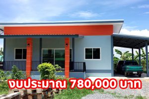บ้านโมเดิร์นชั้นเดียวในสวนสวย พื้นที่ใช้สอย 150 ตร.ม. งบประมาณ 7.8 แสนบาท