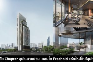 EP.1409 รีวิว Chapter จุฬา-สามย่าน คอนโดใกล้รถไฟฟ้า MRT สามย่าน ขายแบบ Fully Furnished แต่งครบ เริ่มต้น 5.9 ล้านบาท