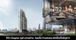 EP.1409 รีวิว Chapter จุฬา-สามย่าน คอนโดใกล้รถไฟฟ้า MRT สามย่าน ขายแบบ Fully Furnished แต่งครบ เริ่มต้น 5.9 ล้านบาท