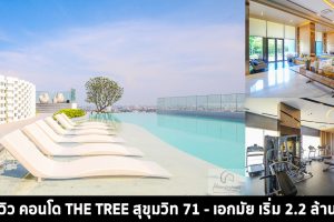 EP.1419 รีวิว คอนโด THE TREE สุขุมวิท 71-เอกมัย ใกล้ Airport Link รามคำแหง และรถไฟฟ้าสายสีส้ม