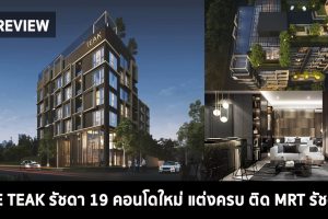 [Mini Review] The Teak Ratchada 19 คอนโดใหม่ ขายแบบ Fully Furnished พร้อมอ่างอาบน้ำทุกห้อง ติด MRT รัชดาภิเษก เริ่ม 3.99 ล้าน*