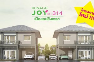 บ้าน คุณาลัย จอย ออน 314 ฉะเชิงเทรา Kunalai Joy on 314