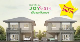 บ้าน คุณาลัย จอย ออน 314 ฉะเชิงเทรา Kunalai Joy on 314