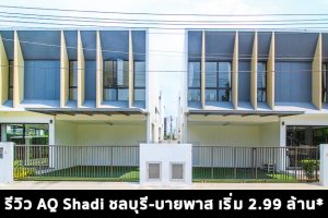 EP.1415 รีวิว AQ Shadi ชลบุรี-บายพาส บ้านแฝด และบ้านเดี่ยว 2 ชั้น ราคาเริ่มต้น 2.99 ล้านบาท*