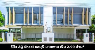 EP.1415 รีวิว AQ Shadi ชลบุรี-บายพาส บ้านแฝด และบ้านเดี่ยว 2 ชั้น ราคาเริ่มต้น 2.99 ล้านบาท*